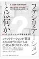 ファシリテーションとは何か / コミュニケーション幻想を超えて