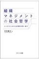 組織マネジメントの社会哲学