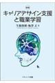 キャリアデザイン支援と職業学習 新版