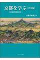 京都を学ぶ【伏見編】