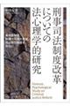 刑事司法制度改革についての法心理学的研究