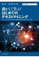 動かして学ぶ！はじめてのテキストマイニング