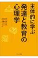 主体的に学ぶ発達と教育の心理学