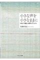 小さな声を小さなままに