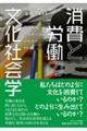 消費と労働の文化社会学