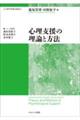 心理支援の理論と方法