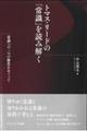 トマス・リードの「常識」を読み解く