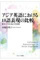 アジア英語における口語表現の比較