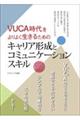 ＶＵＣＡ時代をよりよく生きるためのキャリア形成とコミュニケーションスキル