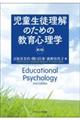 児童生徒理解のための教育心理学　第２版