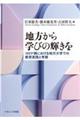 地方から学びの輝きを