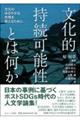 文化的持続可能性とは何か / 文化のゆるやかな共鳴を捉えるために