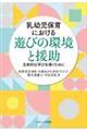 乳幼児保育における遊びの環境と援助