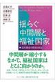 揺らぐ中間層と福祉国家