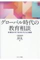 グローバル時代の教育相談