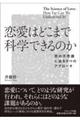 恋愛はどこまで科学できるのか