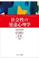 社会性の発達心理学