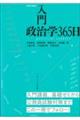 入門政治学３６５日　改訂新版