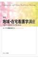 地域・在宅看護学講座 新版