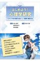 はじめよう!心理学研究