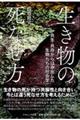 生き物の死なせ方