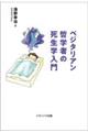 ベジタリアン哲学者の死生学入門