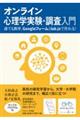 オンライン心理学実験・調査入門