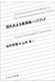 現代民主主義理論ハンドブック