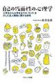自己の仮面性の心理学