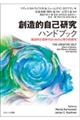創造的自己研究ハンドブック