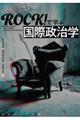 ROCK!で学ぶ国際政治学