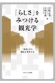 �u�炵���v���݂���ό��w