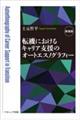 転機におけるキャリア支援のオートエスノグラフィー 新装版