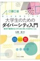 大学生のためのダイバーシティ入門