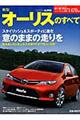 新型オーリスのすべて