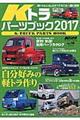 Kトラパーツブック 2017
