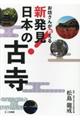 お坊さんが教える新発見！日本の古寺