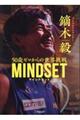 鏑木毅ＭＩＮＤＳＥＴ　５０歳ゼロからの世界挑戦