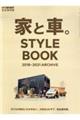 家と車。STYLE BOOK 2018ー2021 ARCHIVE