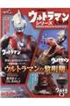 ウルトラマンシリーズ大解剖 ウルトラQ・ウルトラマン・ウルトラセブン編