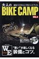 大人のＢＩＫＥ　ＣＡＭＰ　ＶＯＬ．４