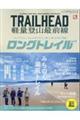 TRAILHEAD軽量登山最前線ロングトレイル Vol.2