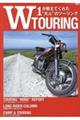 Ｗ　ＴＯＵＲＩＮＧ　Ｗ１が教えてくれた大人のツーリング