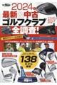 最新＆中古ゴルフクラブ全調査！　２０２４年