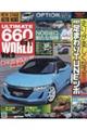 ULTIMATE660GT WORLD Vol.9
