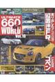 ULTIMATE660GT WORLD Vol.10