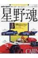 星野魂