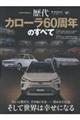 歴代カローラ60周年のすべて