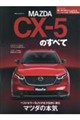 新型CXー5のすべて