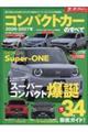 コンパクトカーのすべて 2026ー2027年